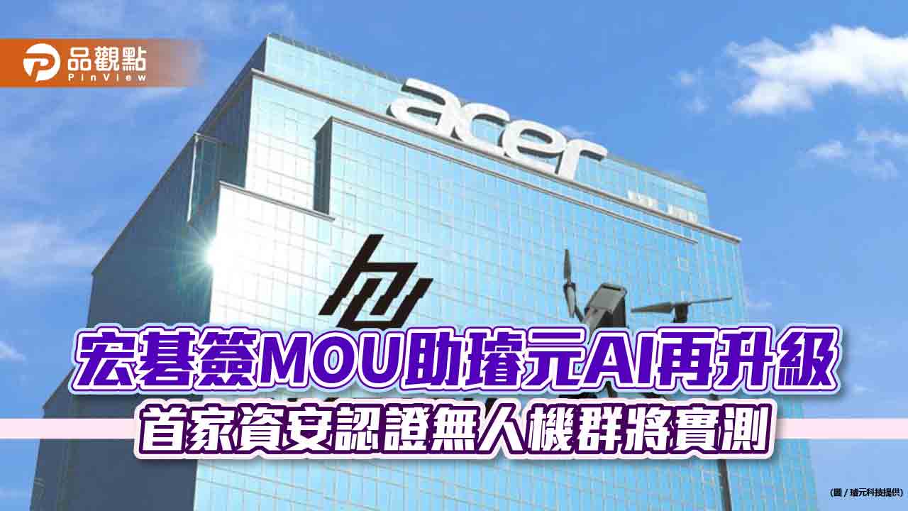 宏碁簽MOU助璿元AI再升級  首家資安認證無人機群將實測