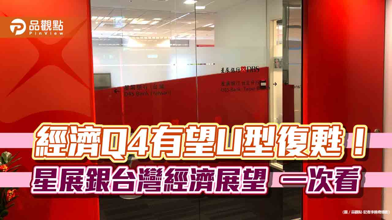 星展銀：台灣經濟Q4有望U型復甦！若兩岸ECFA終止　這兩大產業受影響最大