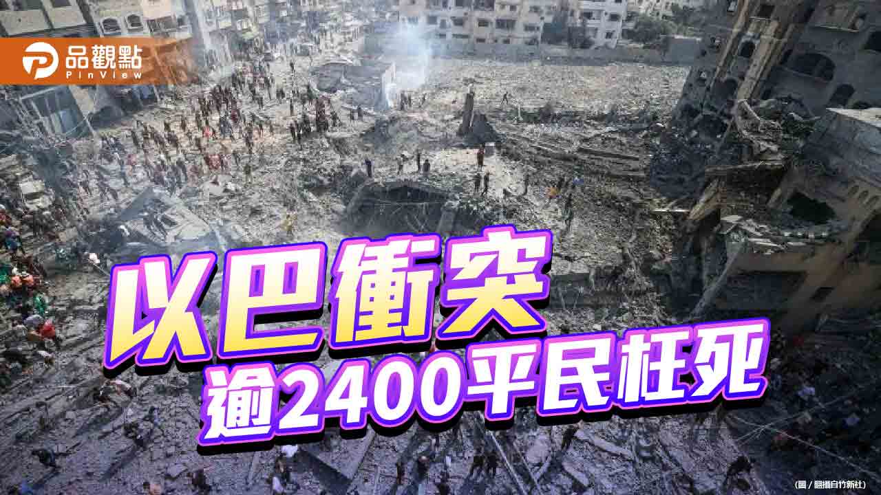 戰火延燒！無辜平民慘死槍炮下　以色列放話「讓哈瑪斯從地球上消失」