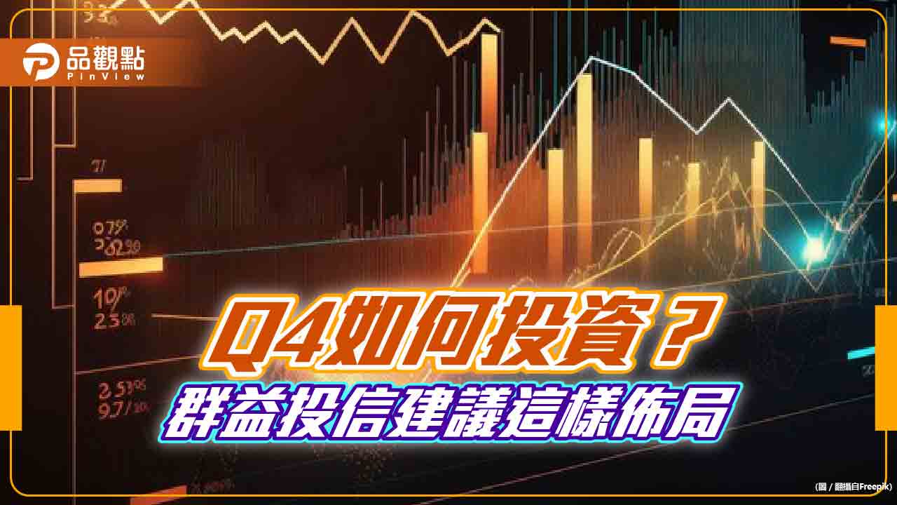 群益投信Q4投資展望！建議採「iPhone」策略　鎖定這些市場與主題