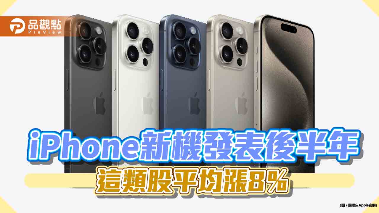 iPhone新機問世是這類股好買點？歷史漲跌統計一次看　法人這樣說