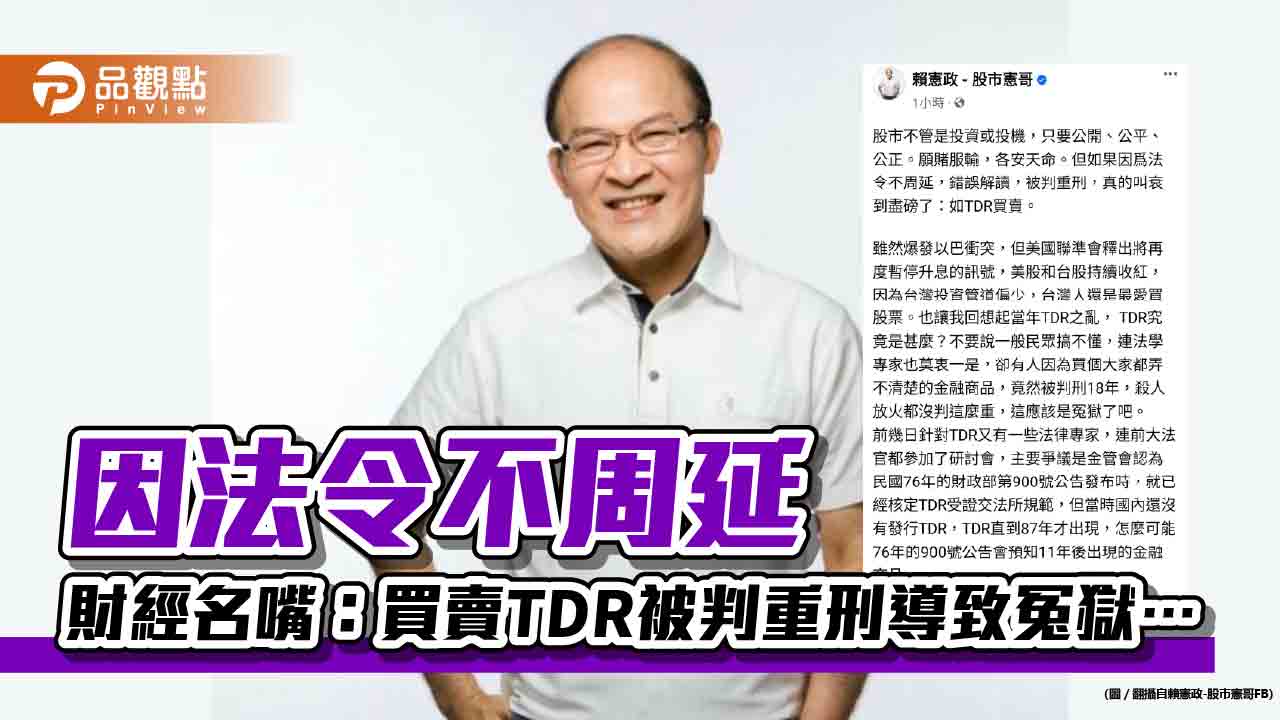 因法令不周延 財經名嘴：買賣TDR被判重刑導致冤獄⋯