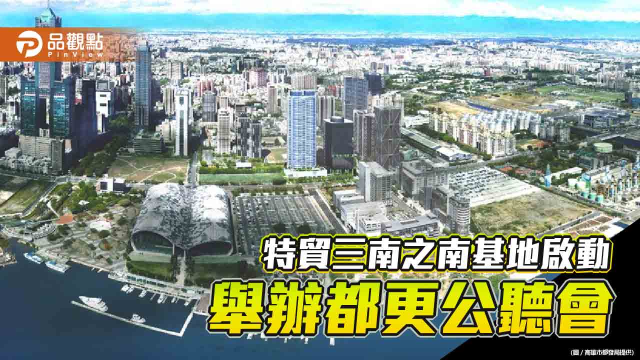 特貿三南之南基地都更自辦公聽會   都發局盼公私合力推動亞灣2.0