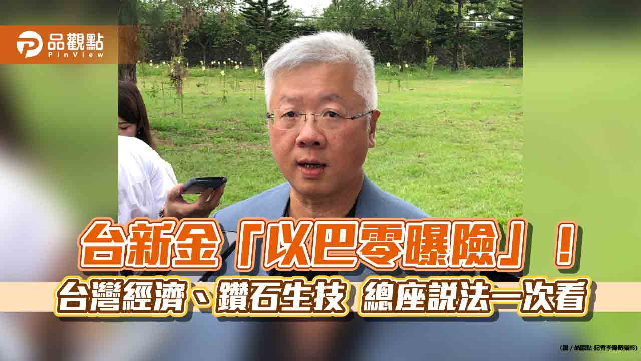 台新金「以巴零曝險」！總座林維俊：台灣經濟審慎樂觀　這樣看鑽石生技