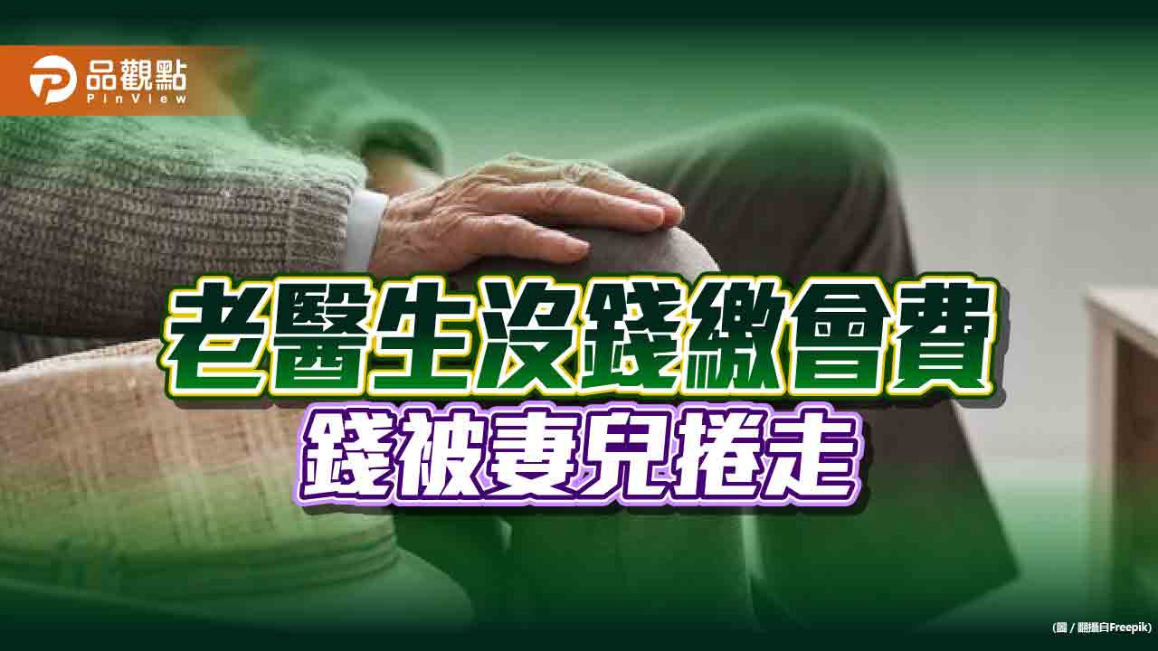 錢給妻兒全失蹤，老醫師變獨居老人，專家:留錢自保