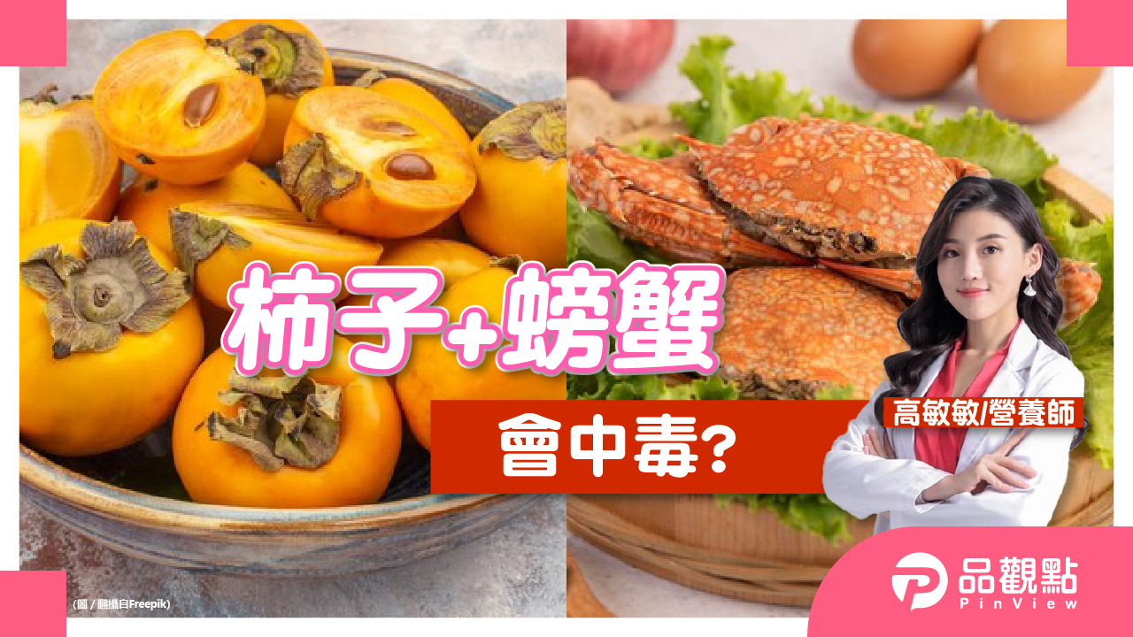 到底螃蟹+柿子會不會中毒?營養師破解迷思