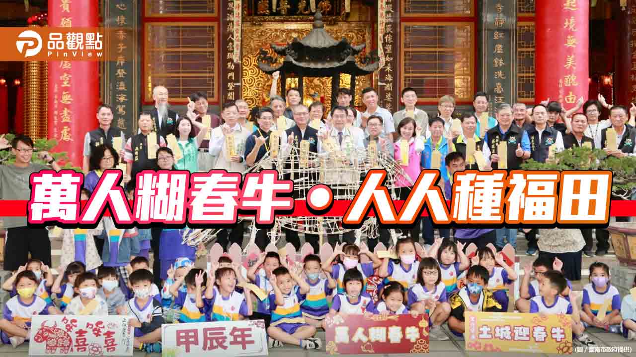 萬人糊春牛  台南「土城仔迎春牛」 首度開放民眾參與製作