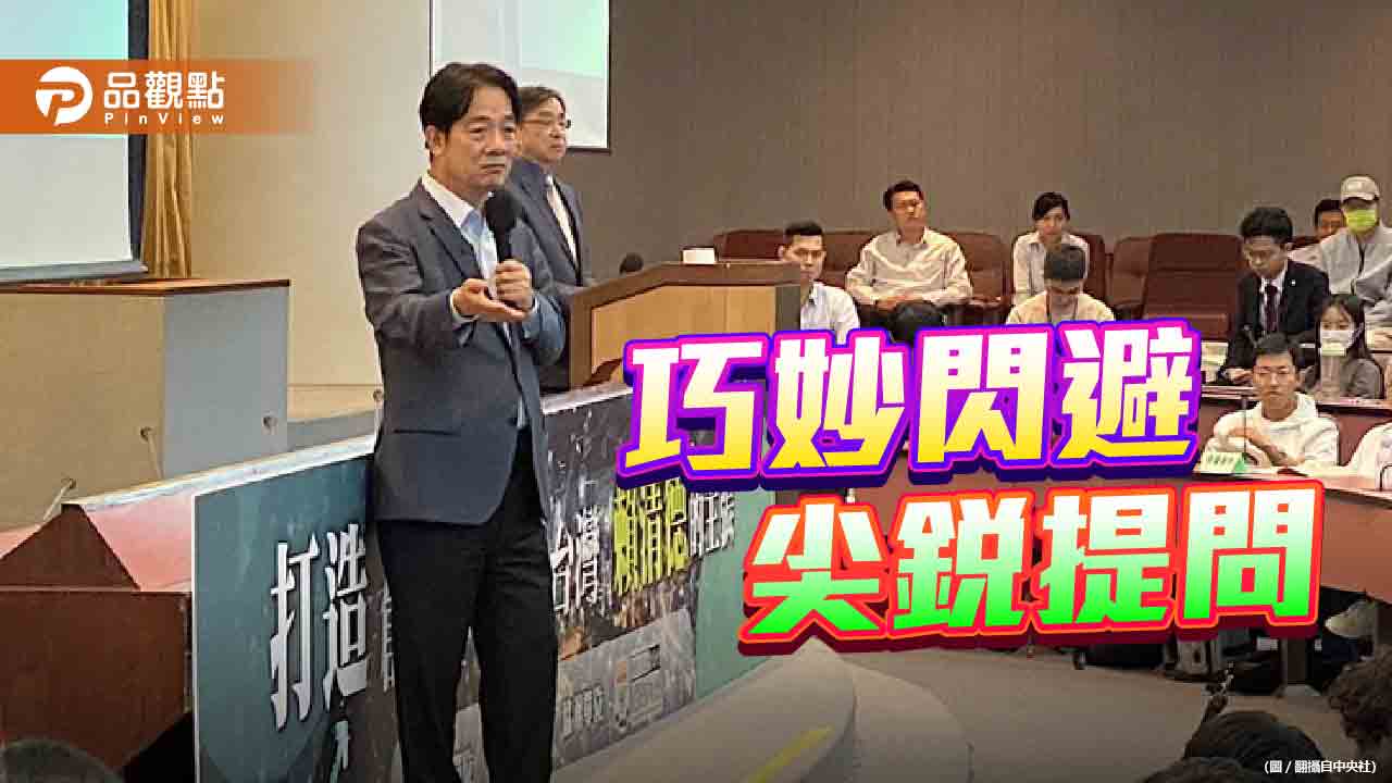 賴清德赴陽明交大演講　面對學生辛辣提問竟又虛答