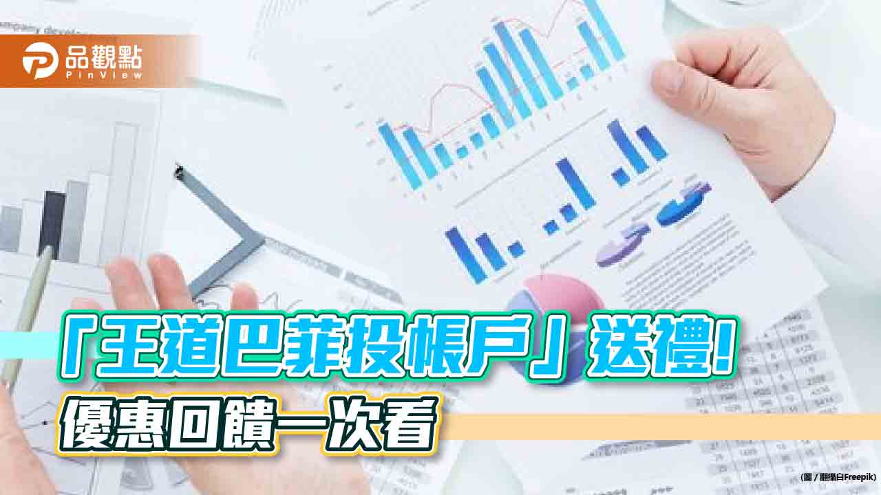 王道銀、元富證攜手推「王道巴菲投」！回饋現金、商品卡、洗車券　總價值1363元