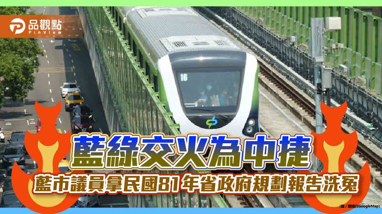 藍綠交火為中捷　藍市議員拿民國81年省政府規劃報告洗冤