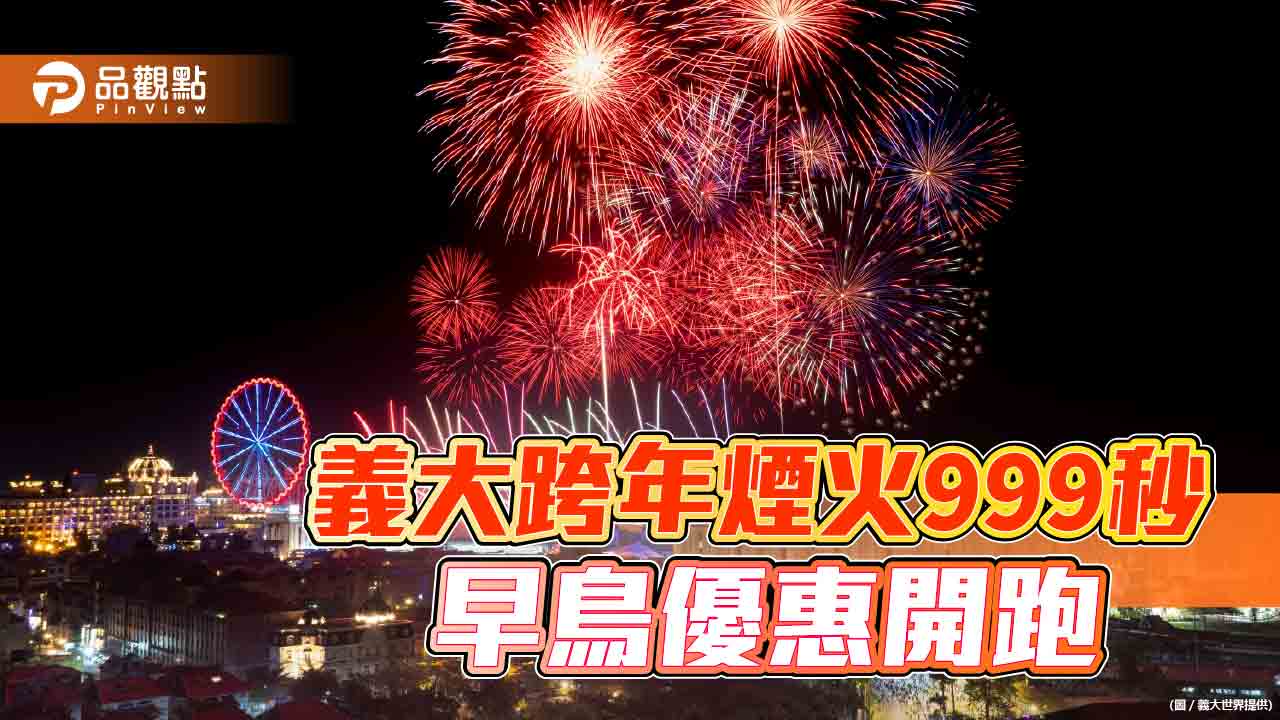 義大世界公布跨年煙火秀999秒 跨年住房10/31前早鳥優惠