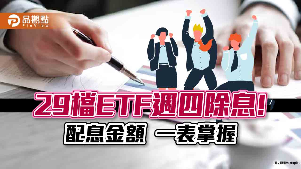 ETF超級除息日！29檔週四配息金額看表秒懂　0056配息來源29％是平準金