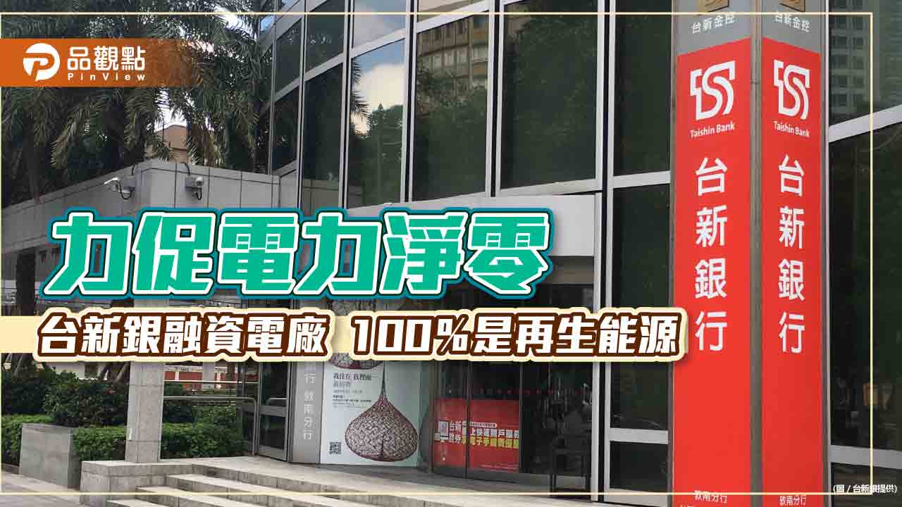 台新銀創先例　電廠融資100%是再生能源