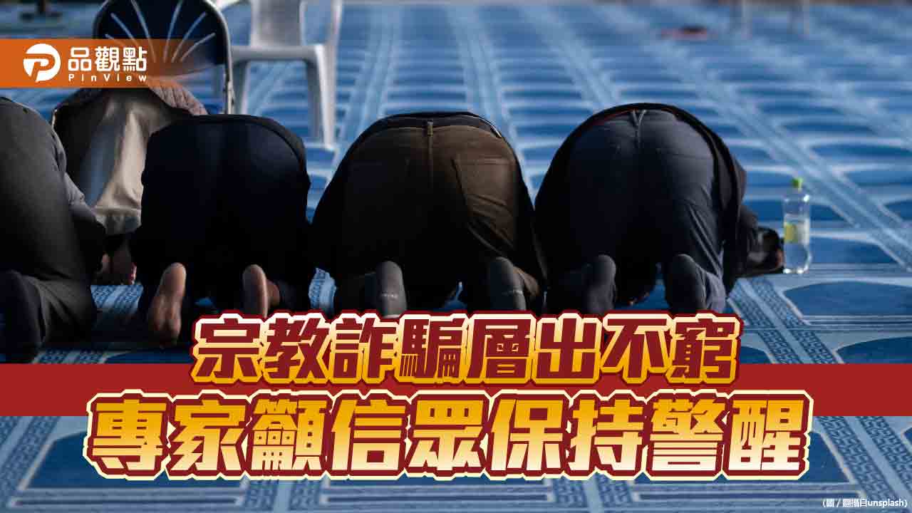 宗教詐騙層出不窮　專家籲信眾保持警醒