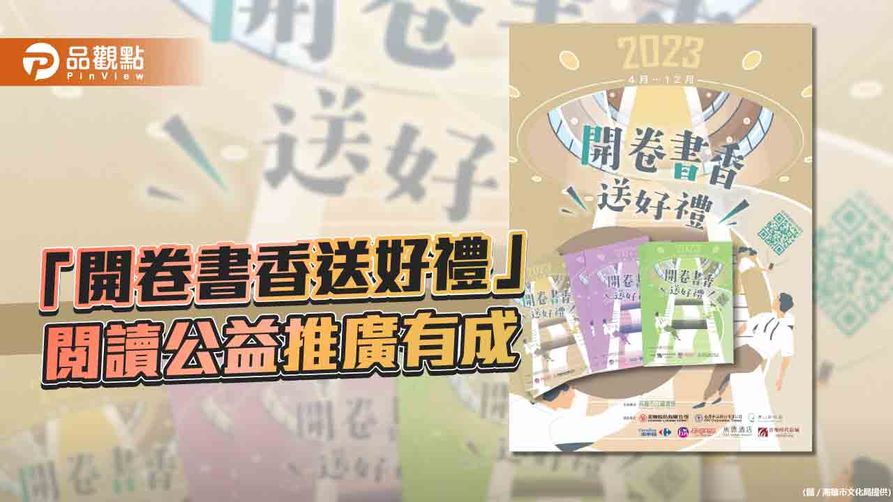 「開卷書香送好禮」迴響熱烈  多元社會資源支持閱讀公益