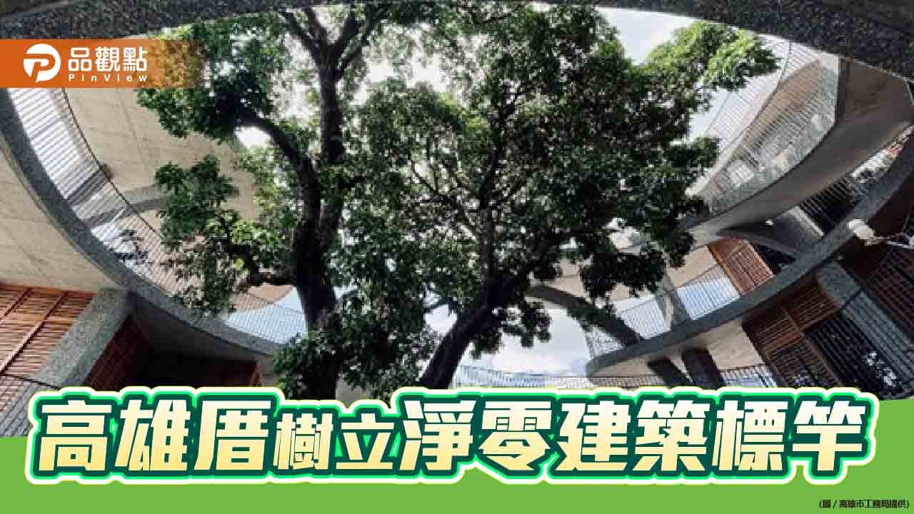 邁向淨零      高雄厝成功吸引外縣市交流