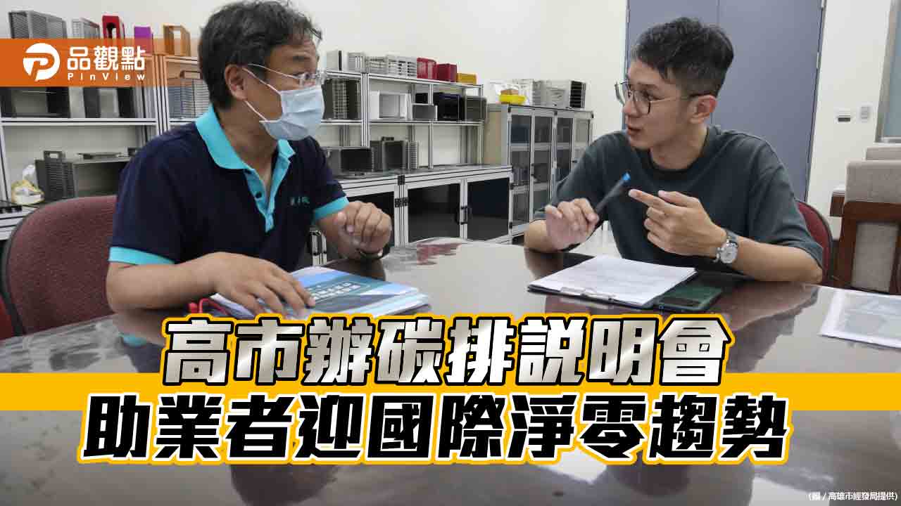 歐盟CBAM碳資訊申報。高市府辦說明會提供廠商協助