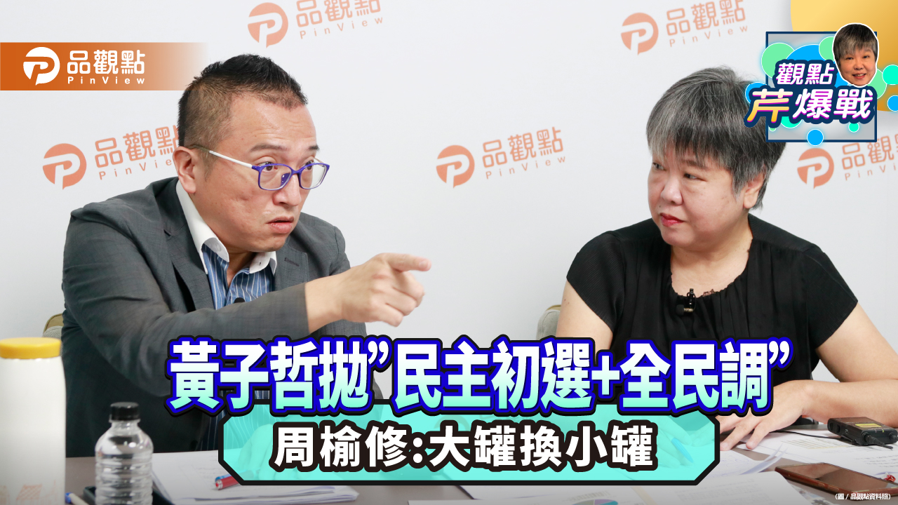 藍白要「想怎麼贏」  周榆修：對手是新潮流賴清德不是柯文哲