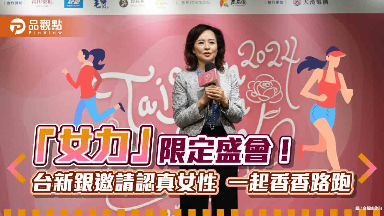 台新女子路跑開放報名！報名人數最多團體　將獲頒刷卡金2萬