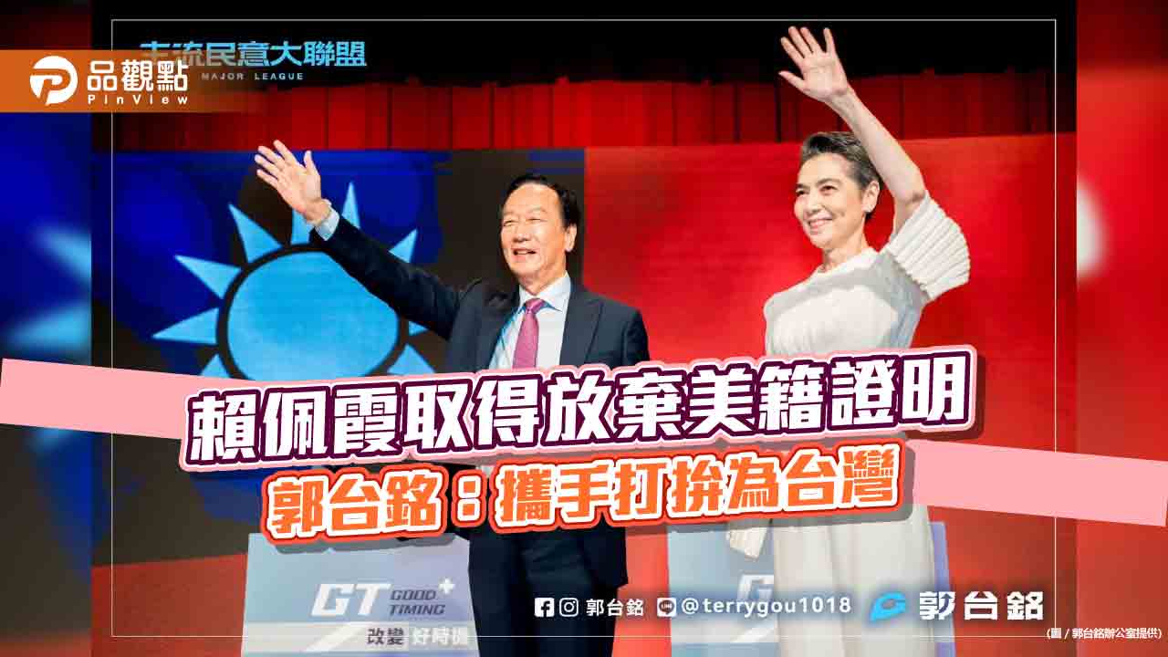 賴佩霞取得放棄美籍證明  郭台銘：攜手打拚為台灣