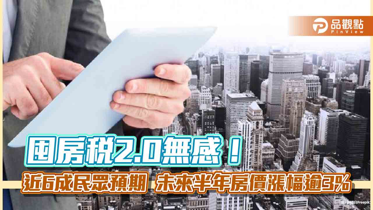 囤房稅2.0無感！近６成民眾認為對買房意願無影響　國泰10月國民經濟信心調查揭密