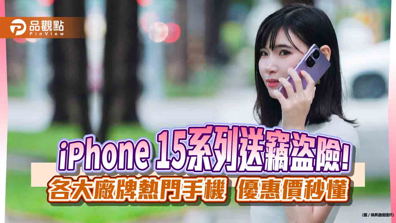 iPhone 15現省2410元！各大品牌52折起　傑昇殺價一表秒懂