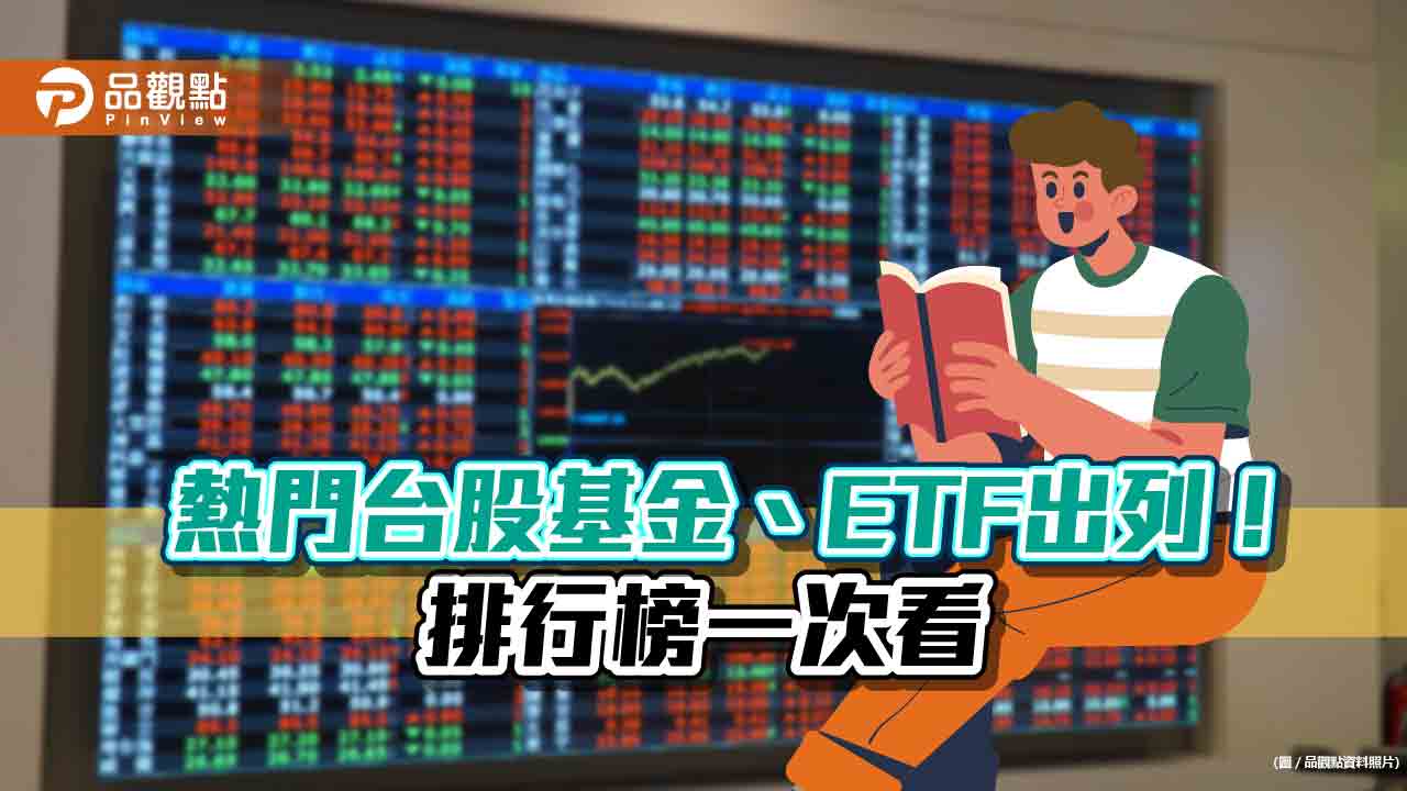 投資人勇敢進場！9月台股基金淨流入178億　熱門基金、ETF是這些