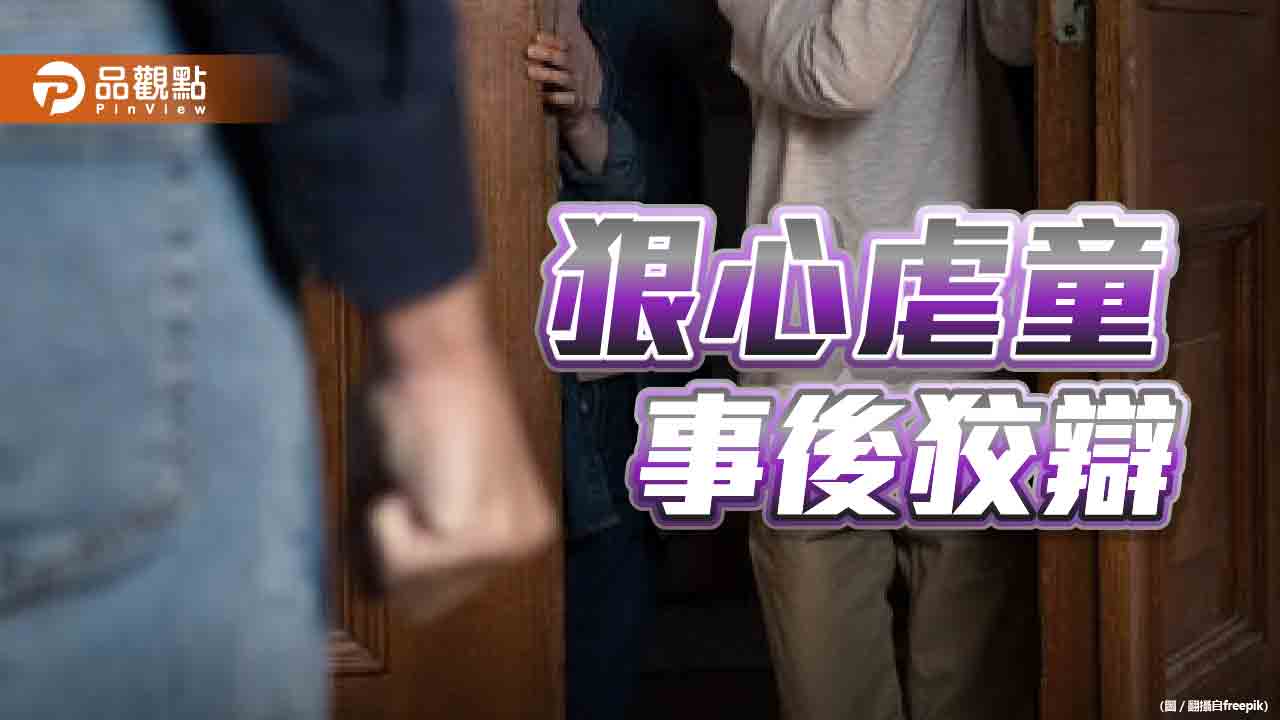 虐童案頻傳　孩童何辜？專家：施暴者缺乏親職教育知識