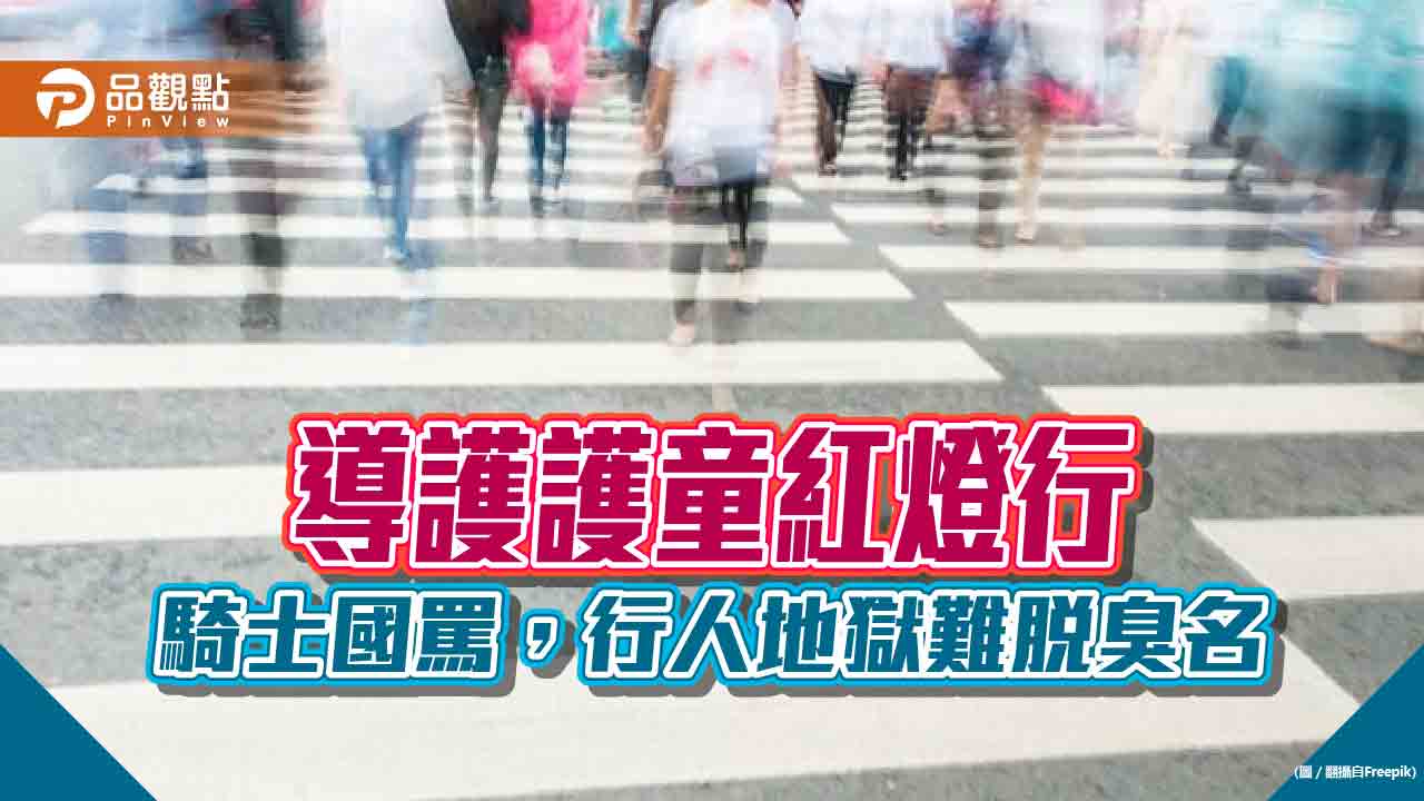 導護媽護童過馬路，騎士不爽紅燈行飆國罵