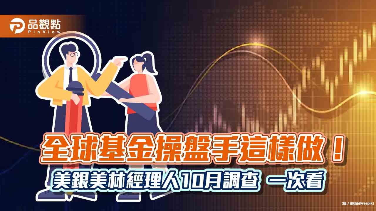 美銀美林經理人10月調查！轉為減碼股市　加碼這3大產業