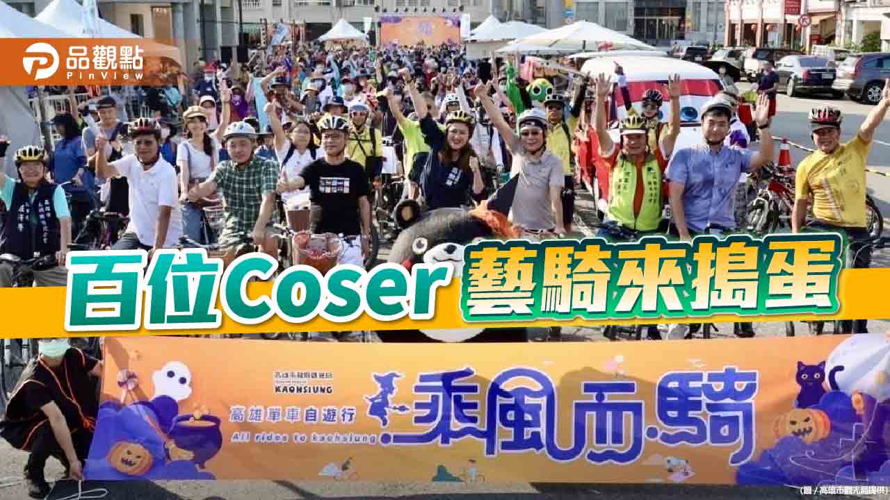 百位Coser鐵馬遊高雄   萬聖變裝藝騎來搗蛋