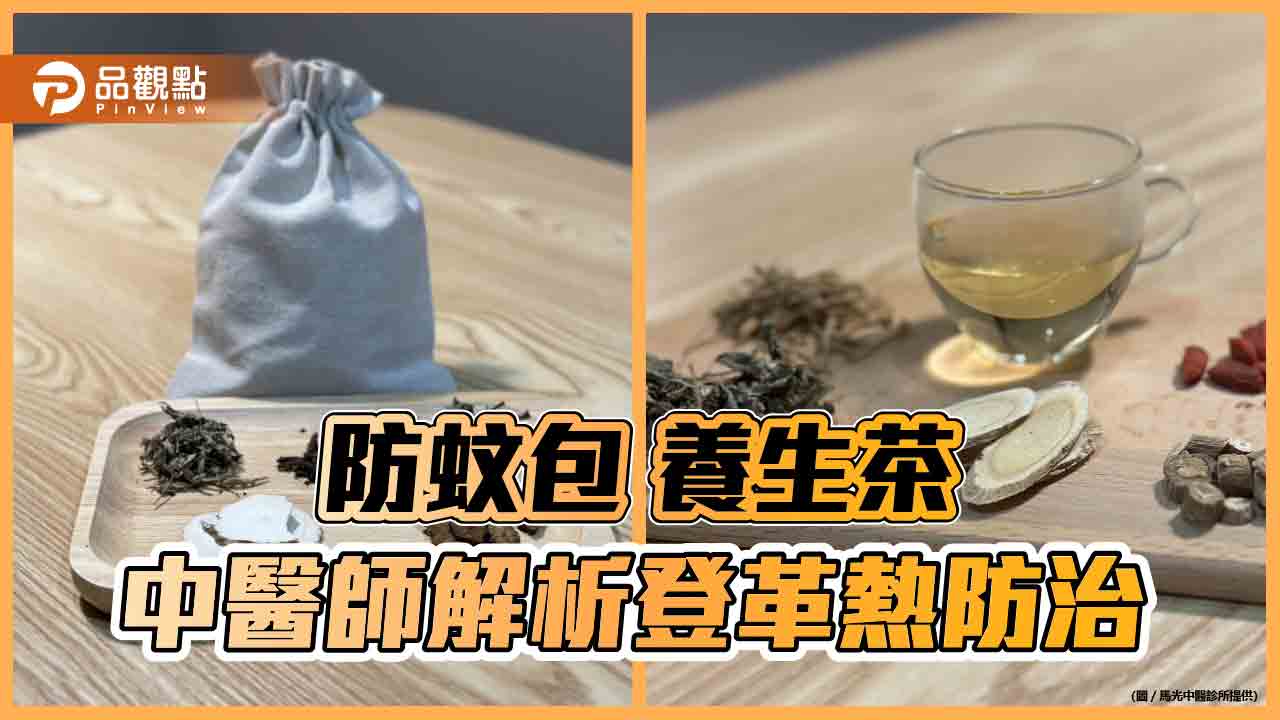 從預防到治療 中醫師全面解析登革熱