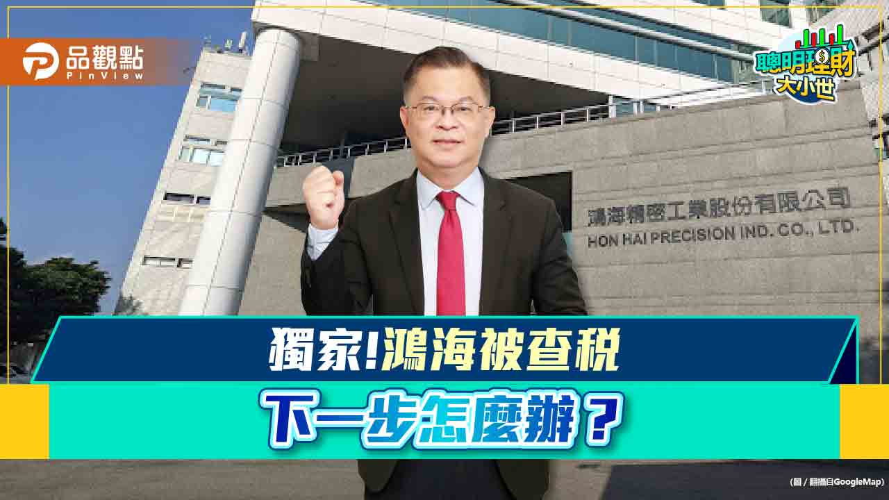 《聰明理財大小世》黃世聰解析鴻海被查後的下一步