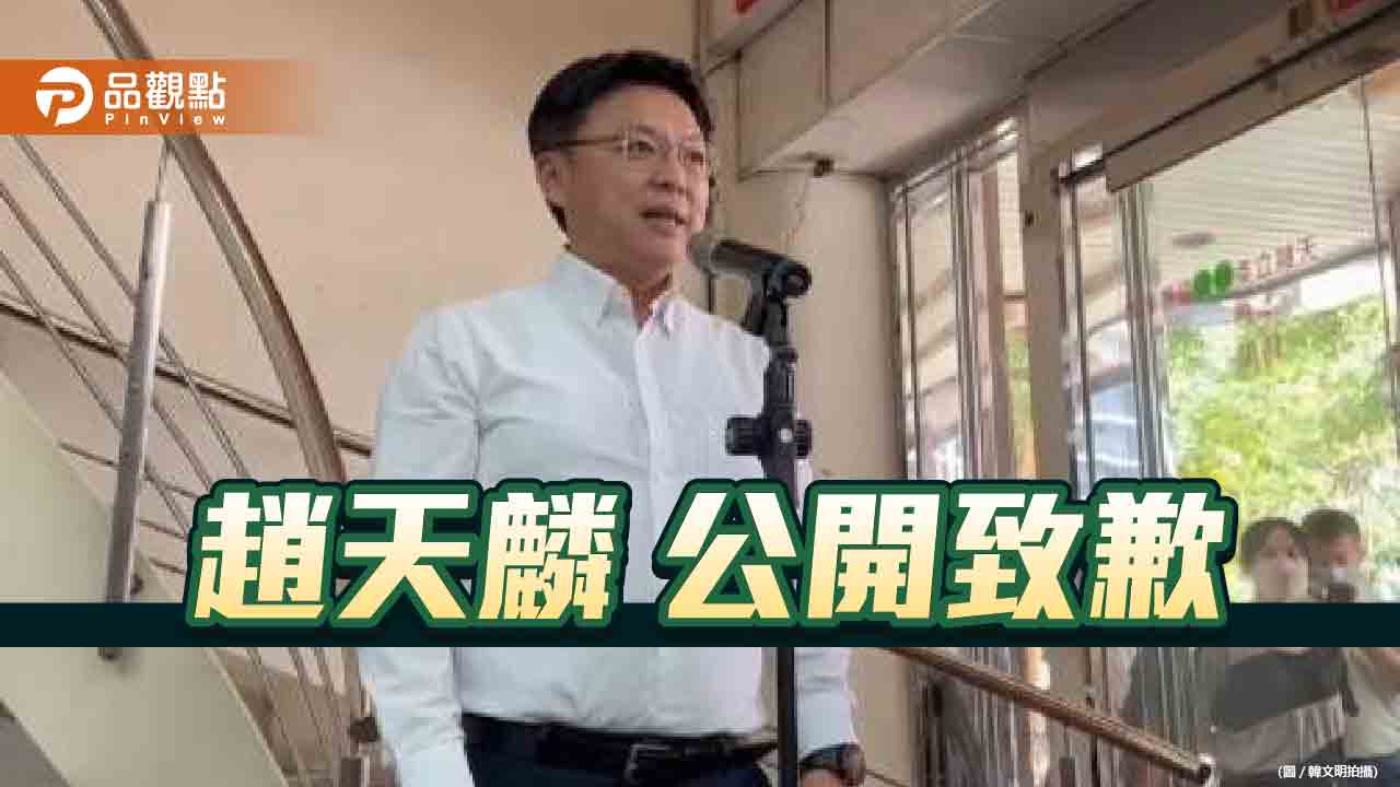 公開道歉認錯 趙天麟：向家人跟支持者致歉