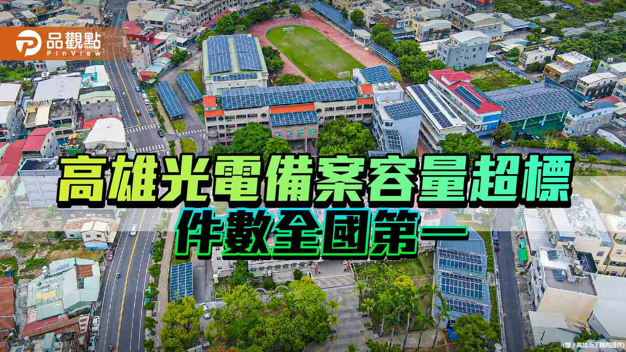 高雄推動光電建置   備案容量超標1.28倍 件數全國第一