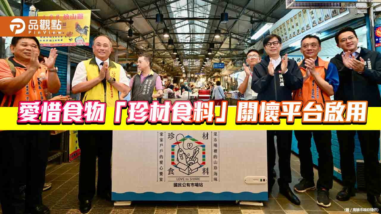 高雄市「珍材食料」平台啟用　陳其邁：食材共享 幫助弱勢