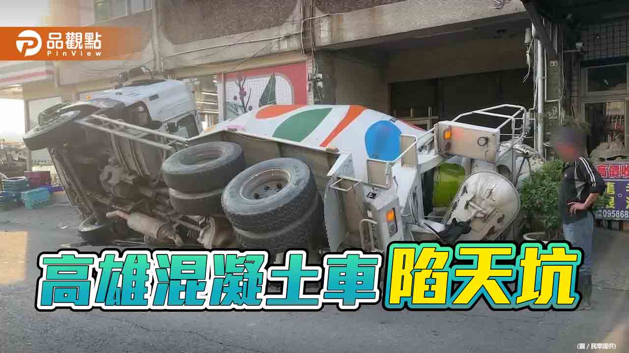 高雄大寮出現天坑  混凝土車後輪陷進洞內車身側傾  駕駛驚嚇爬出