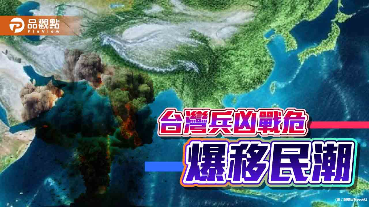 有錢人不想面對戰爭　寧離鄉背井辦移民