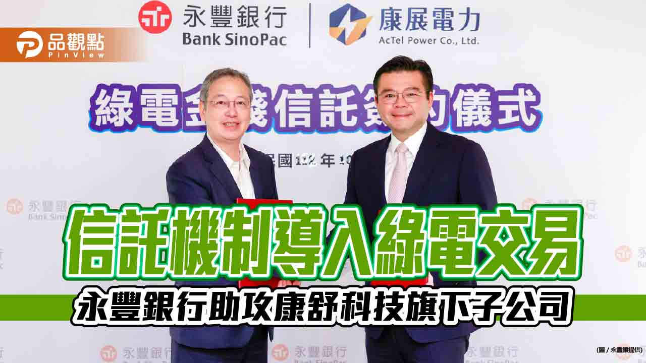 永豐銀攜手康舒電力！導入信託機制　保障綠電交易