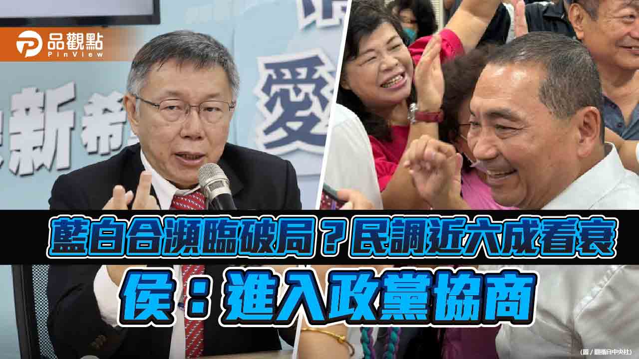 藍白合瀕臨破局？民調近六成看衰　侯：進入政黨協商