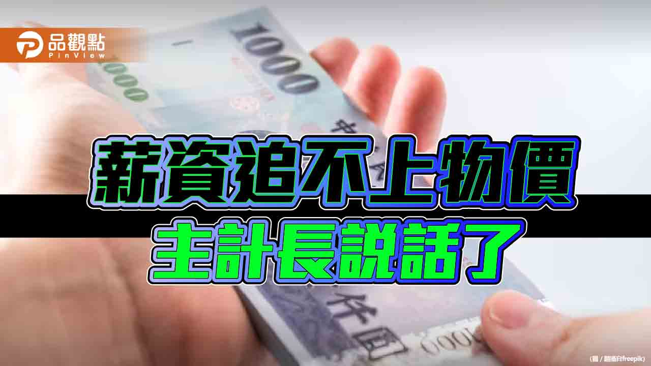 縮減貧富差距靠社福　主計長：讓低所得者免稅