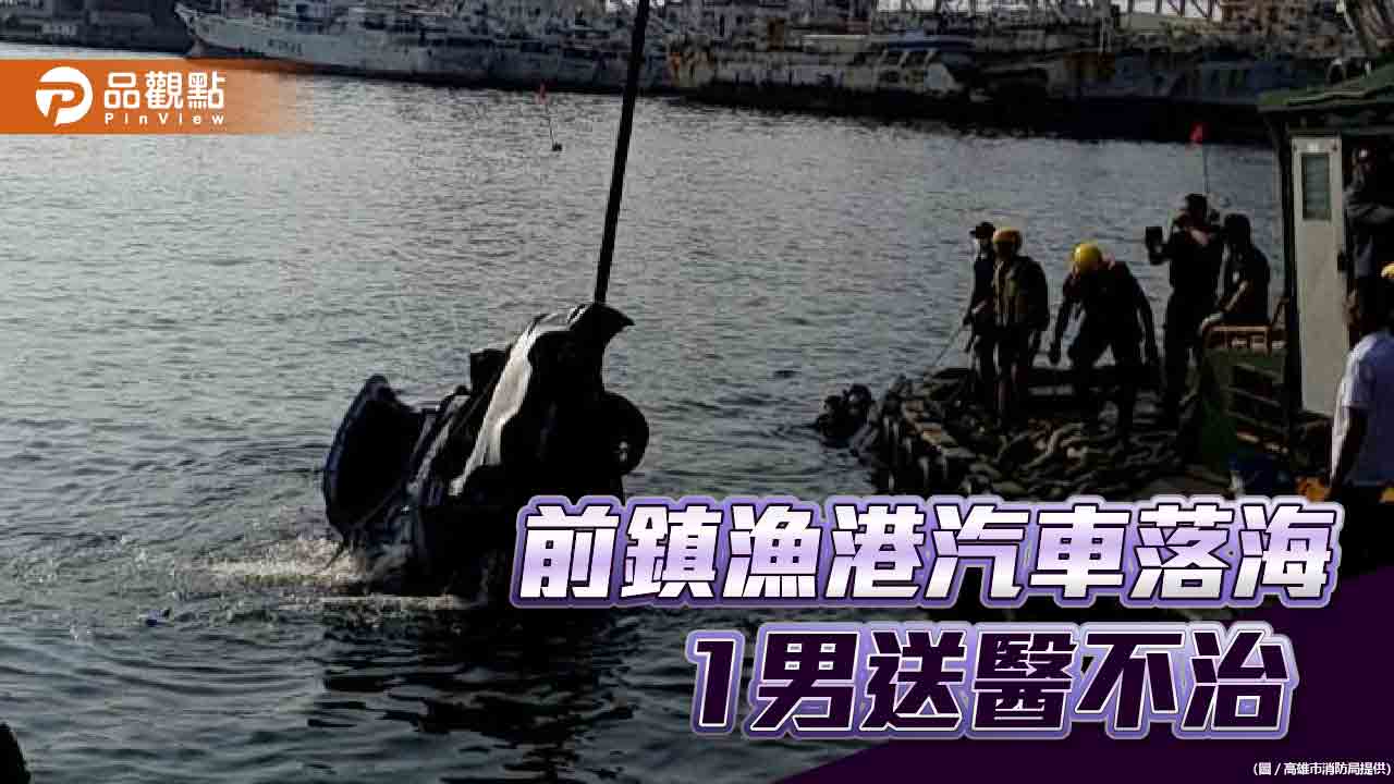 品觀點 南台灣觀點 高雄市消防局 前鎮漁港 汽車落海