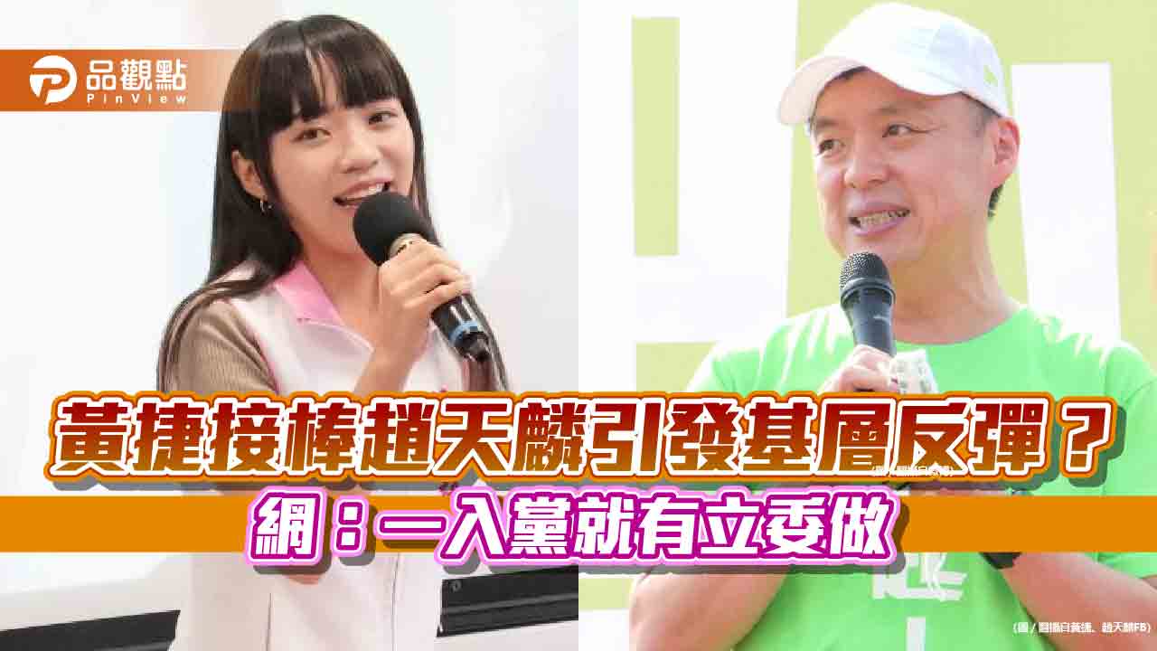 黃捷接棒趙天麟引發基層反彈？　網：一入黨就有立委做