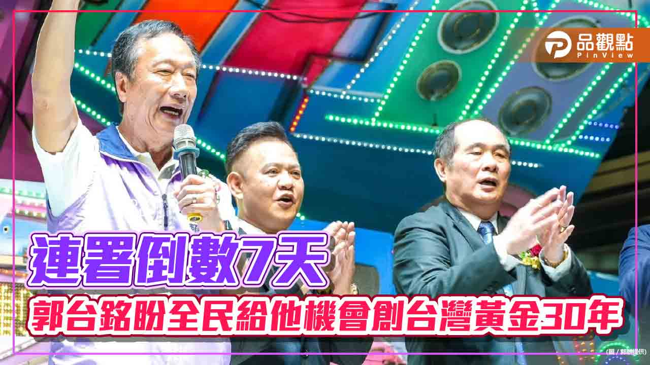 連署倒數7天  郭台銘盼全民給他機會創台灣黃金30年