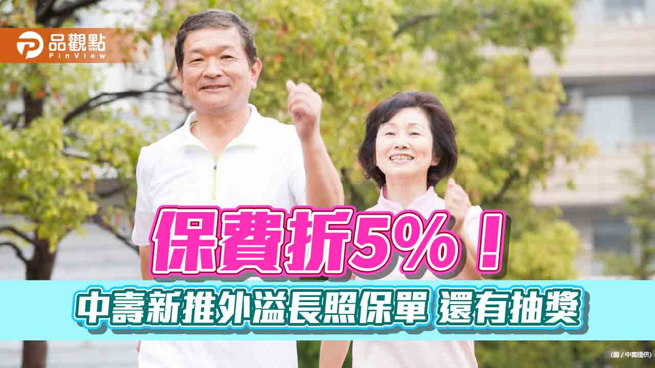 中壽推全新外溢長照保單！保費可折5%　還有歲末感謝祭抽獎