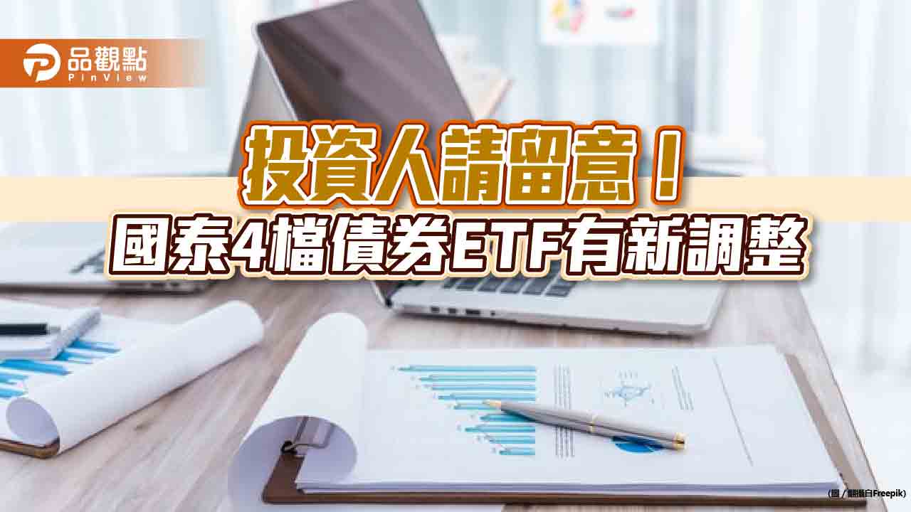 國泰投信4檔債券ETF新調整！納入平準金　這2檔除息月份改了