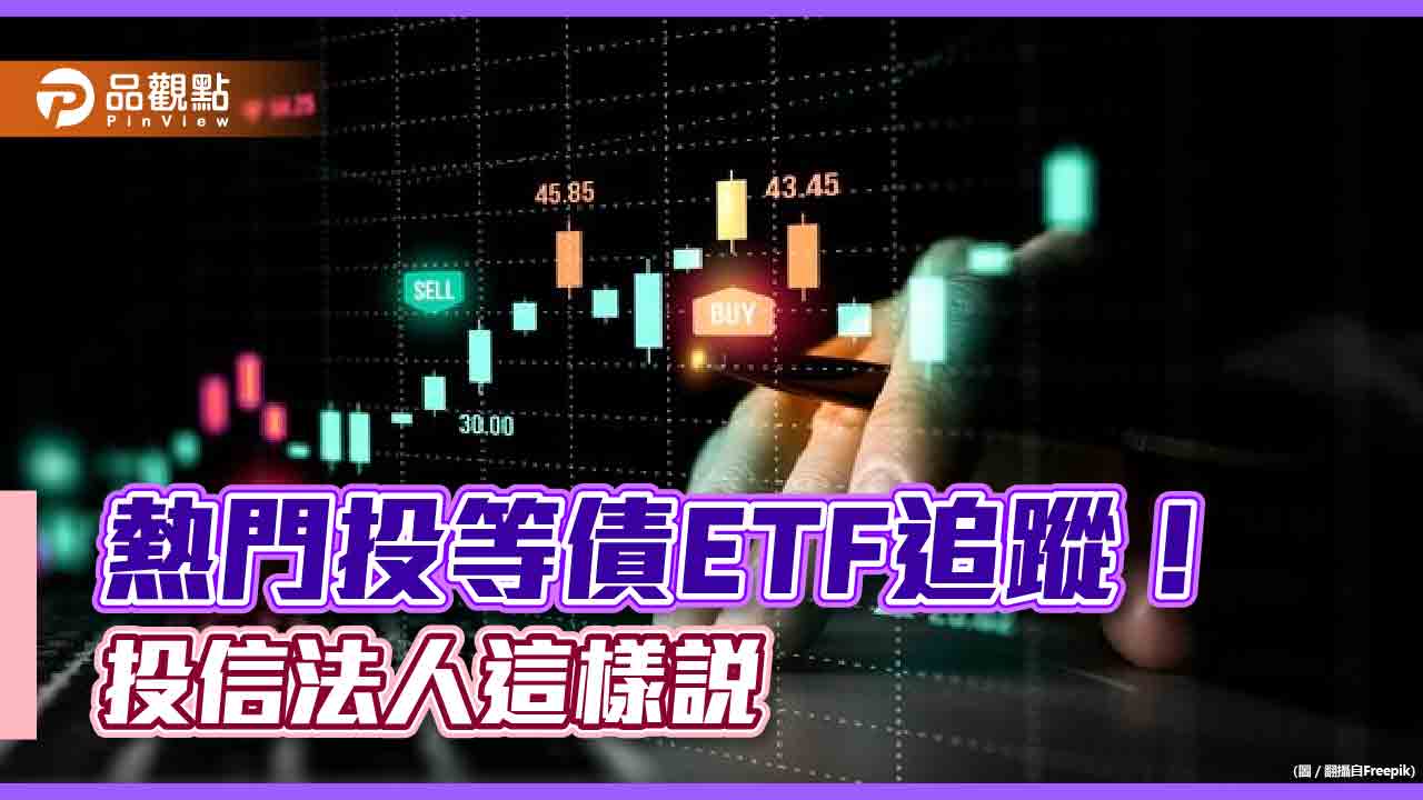 熱門投等債ETF出列！電信債、金融債吸金　這7檔受益人增加最多