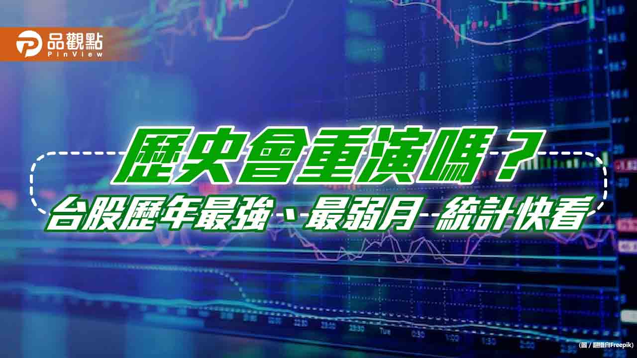 台股歷年最強月份出列！2000年來統計一表看懂　法人這樣說