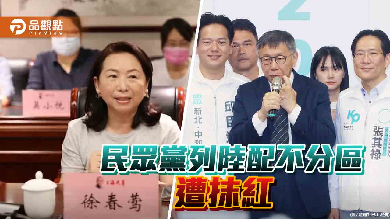 柯文哲擬列徐春鶯不分區　民進黨「抹紅」中共同路人