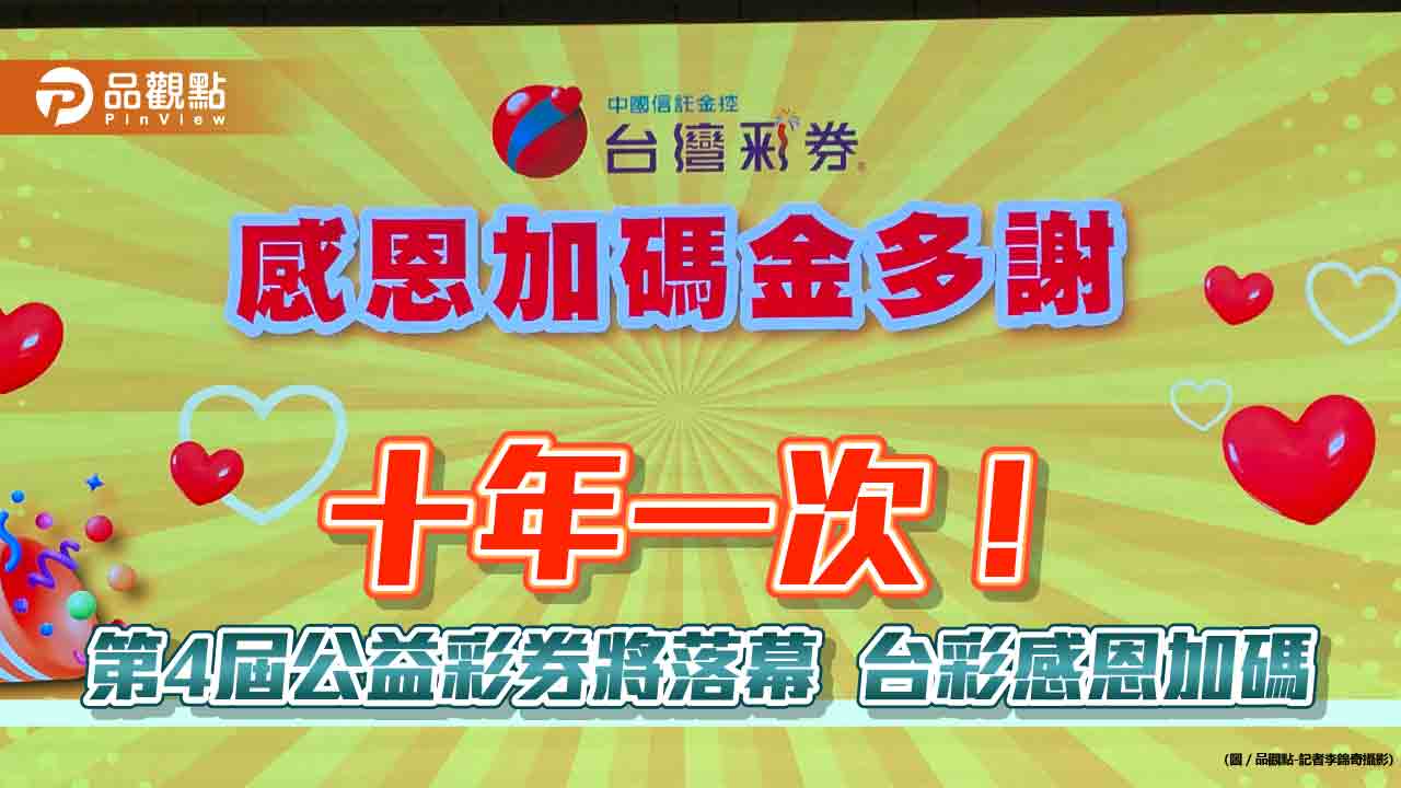 台彩感恩加碼7億！大樂透首次加開2百萬獎100組　一次掌握